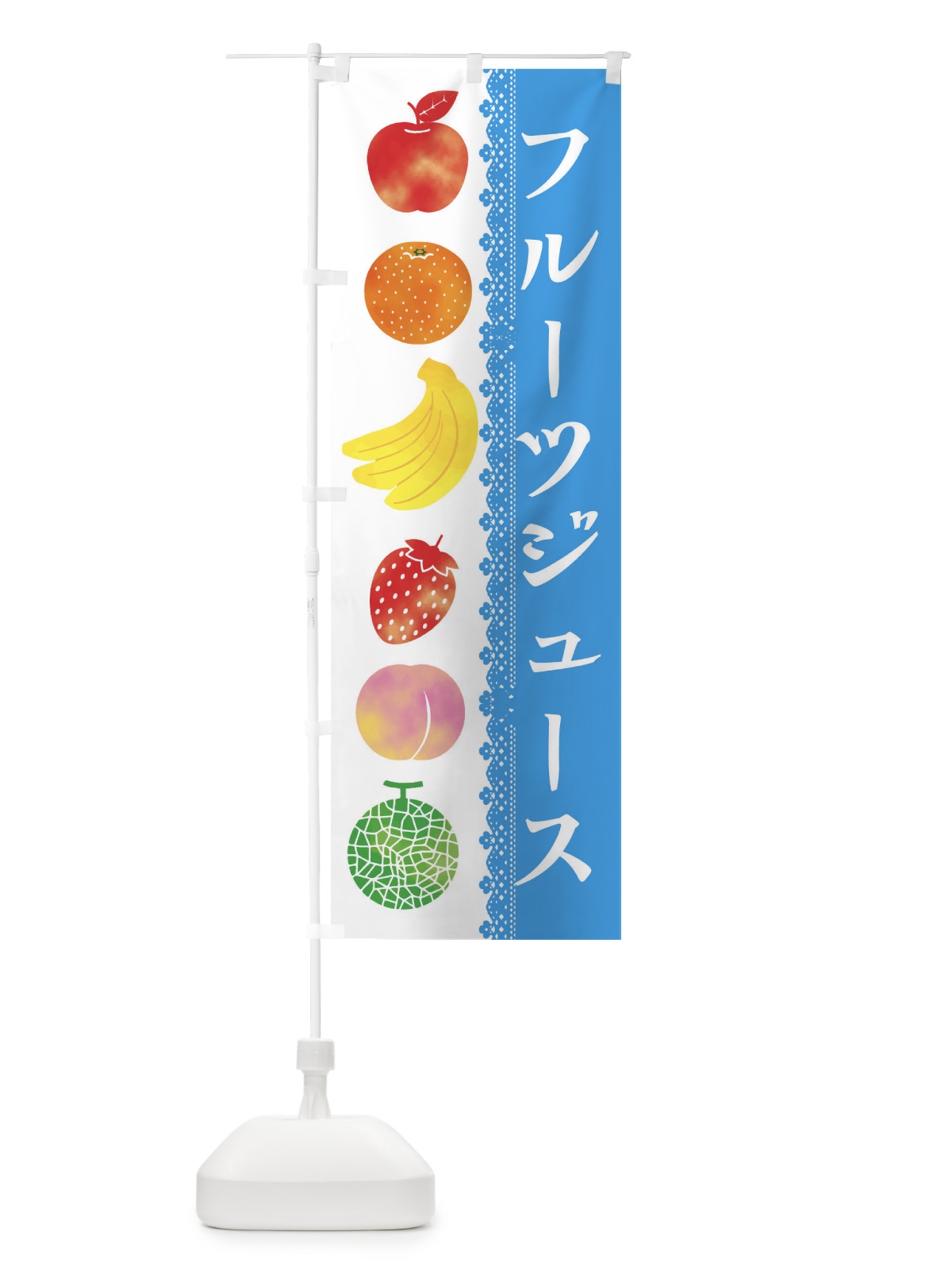 のぼり フルーツジュース のぼり旗 ERHP(デザイン【C】)