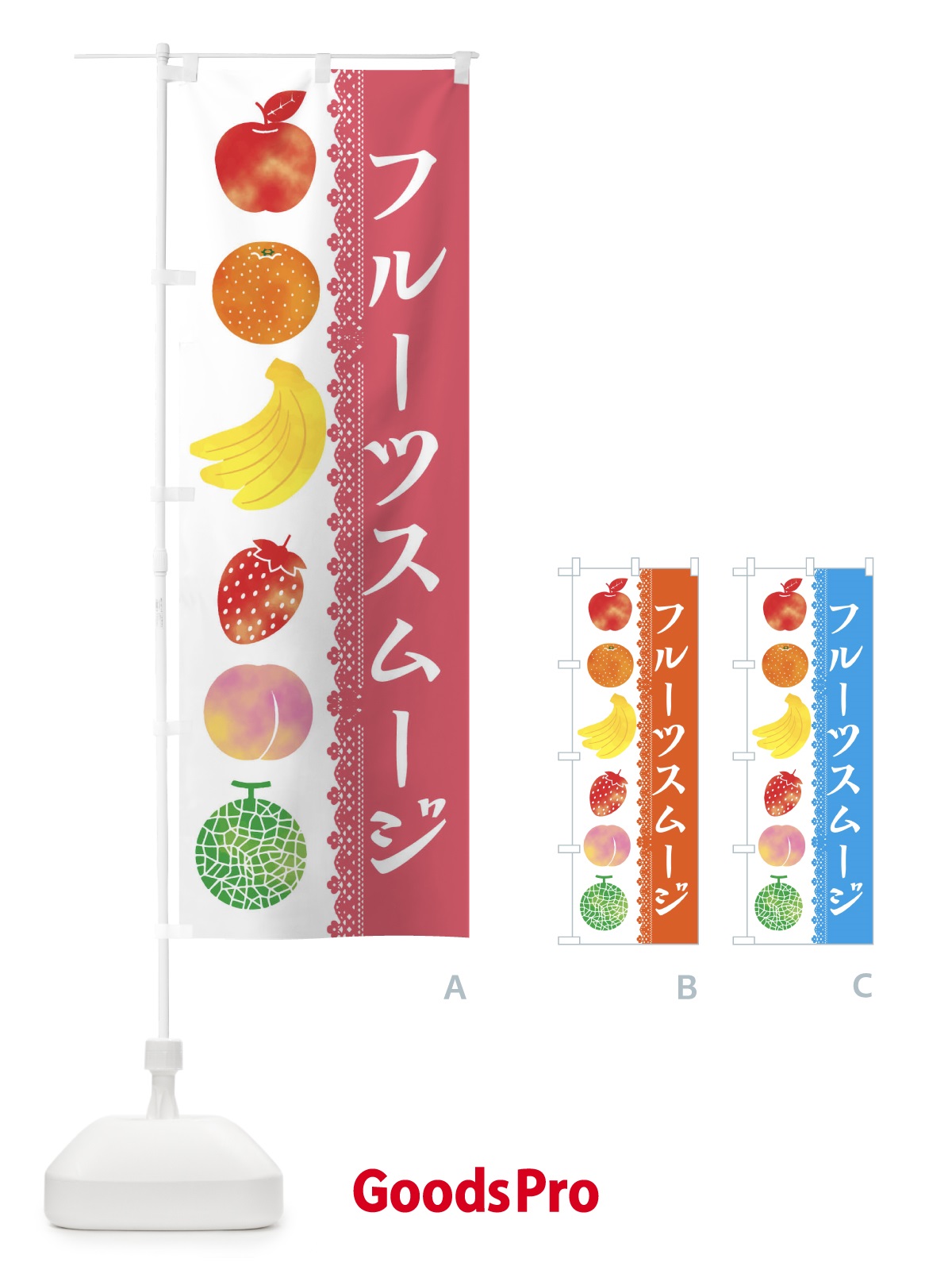 のぼり フルーツスムージ のぼり旗 ERHR