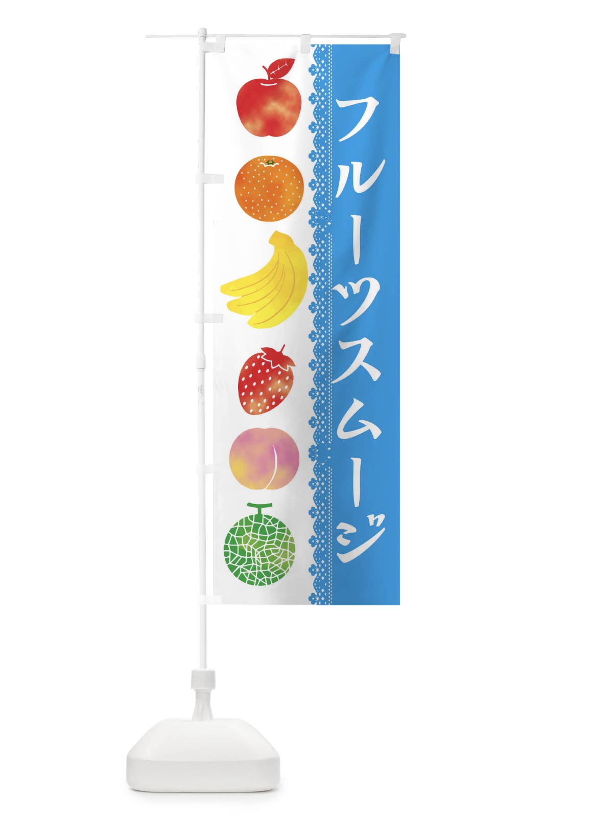 のぼり フルーツスムージ のぼり旗 ERHR(デザイン【C】)