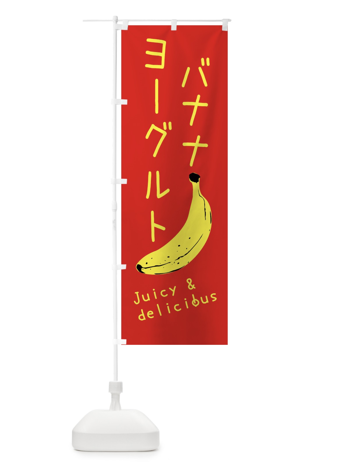 のぼり バナナヨーグルト のぼり旗 ERHT(デザイン【A】)
