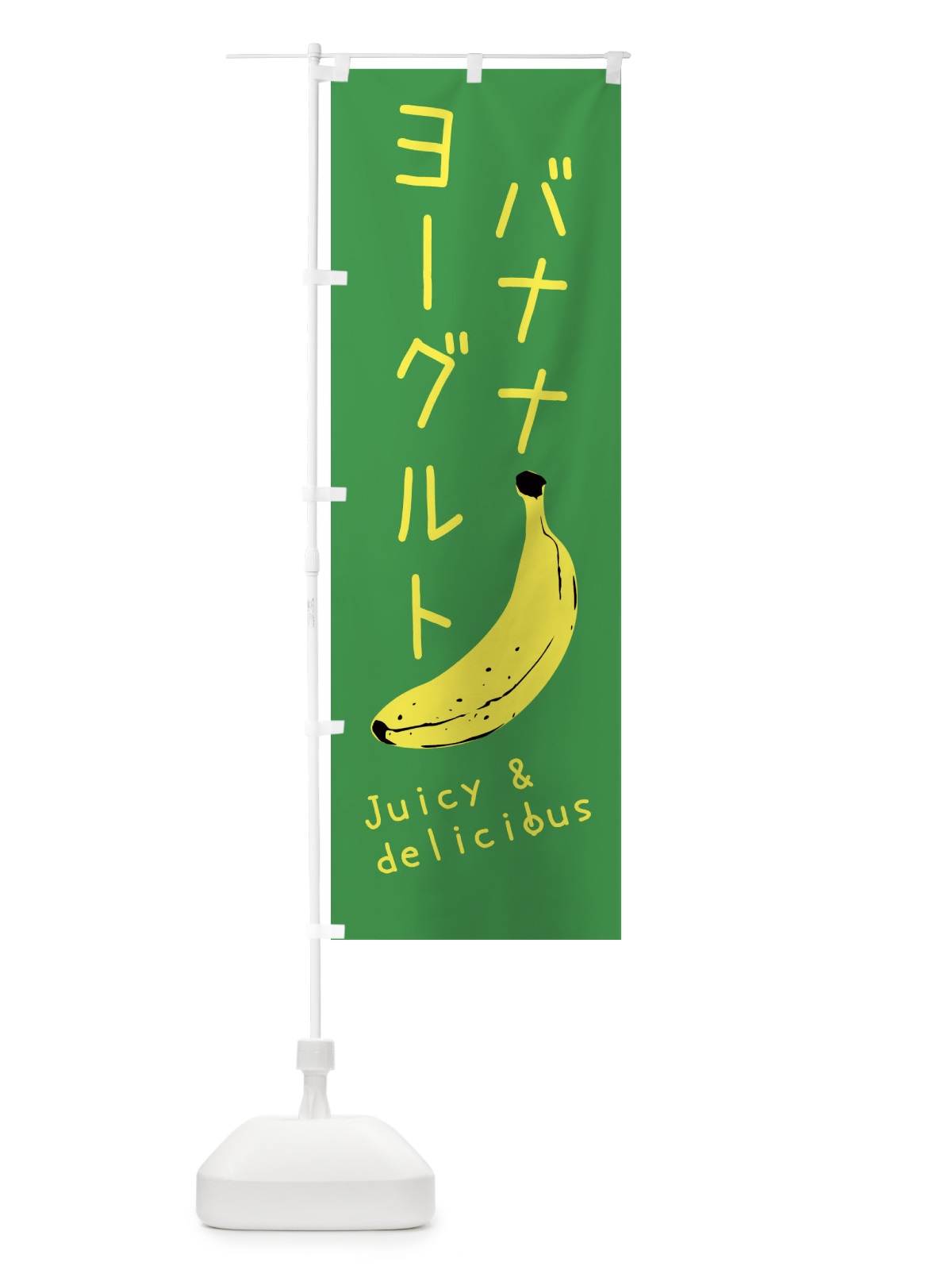 のぼり バナナヨーグルト のぼり旗 ERHT(デザイン【C】)