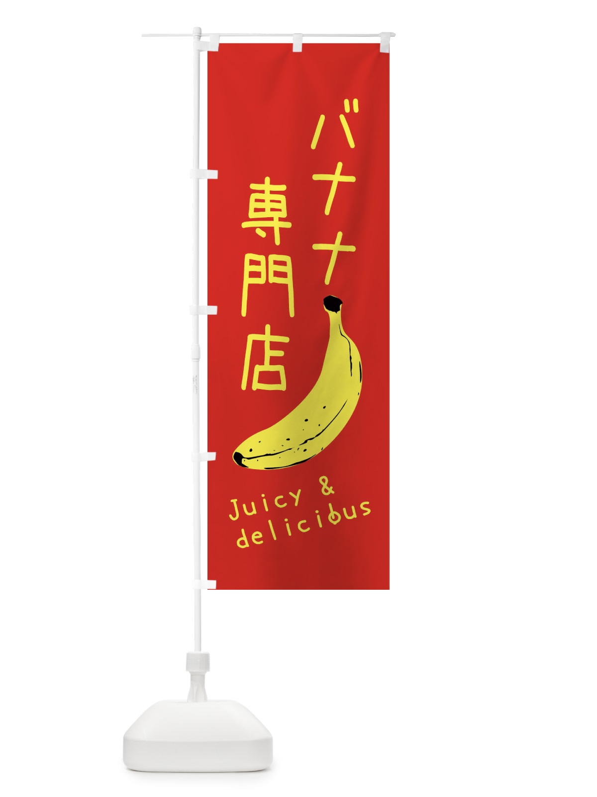 のぼり バナナ専門店 のぼり旗 ERHY(デザイン【A】)