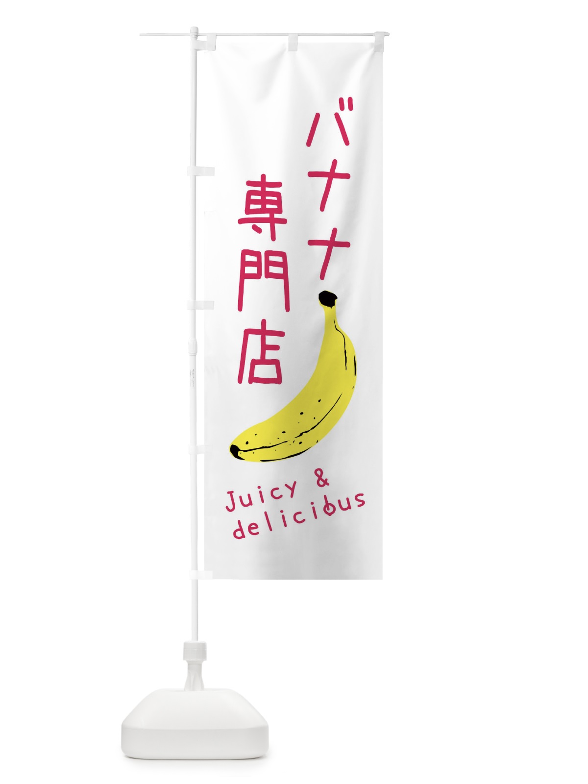 のぼり バナナ専門店 のぼり旗 ERHY(デザイン【B】)