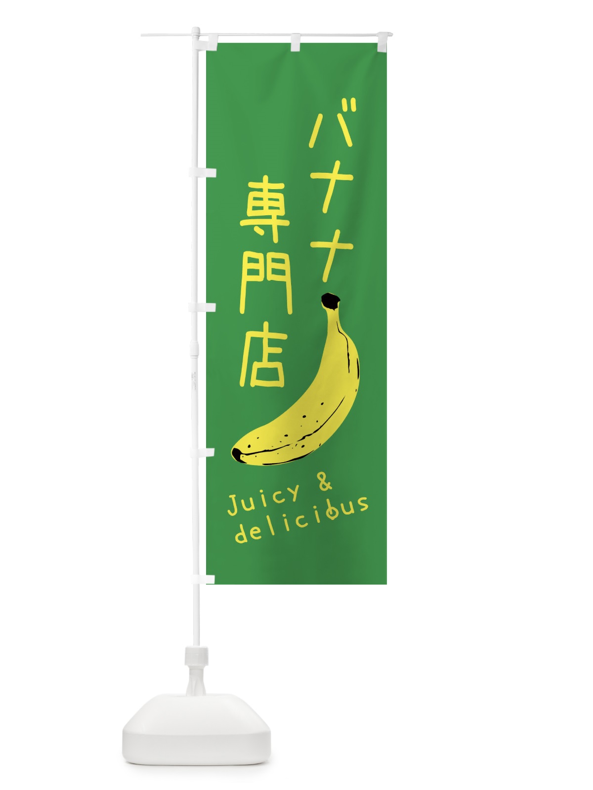 のぼり バナナ専門店 のぼり旗 ERHY(デザイン【C】)