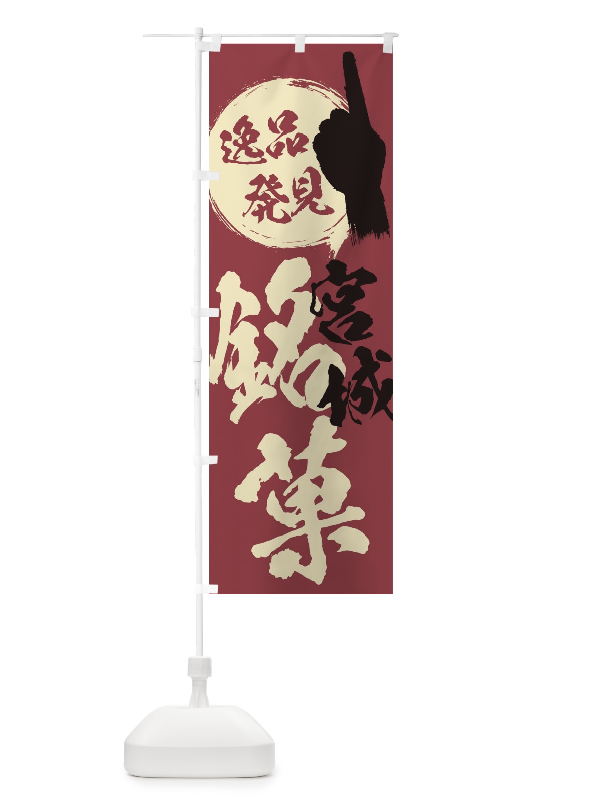 のぼり 宮城／銘菓／お菓子 のぼり旗 ERJ1(デザイン【A】)