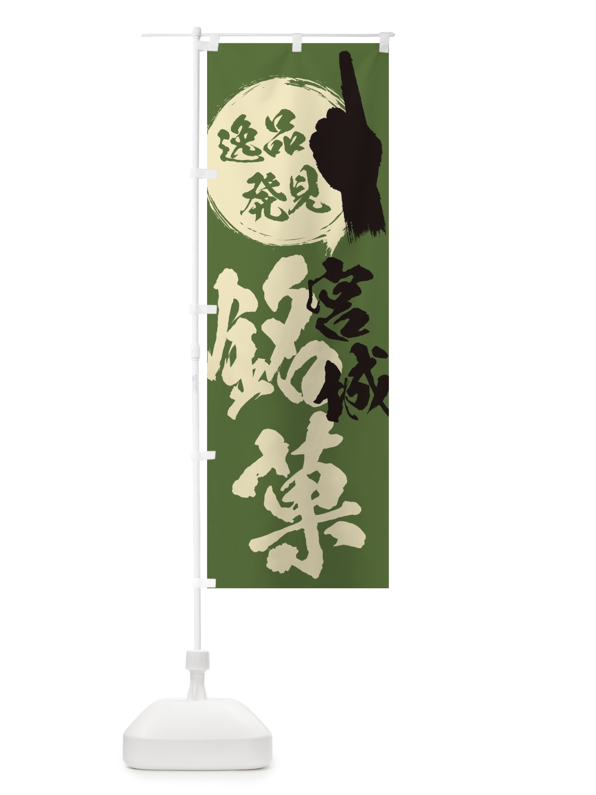 のぼり 宮城／銘菓／お菓子 のぼり旗 ERJ1(デザイン【B】)
