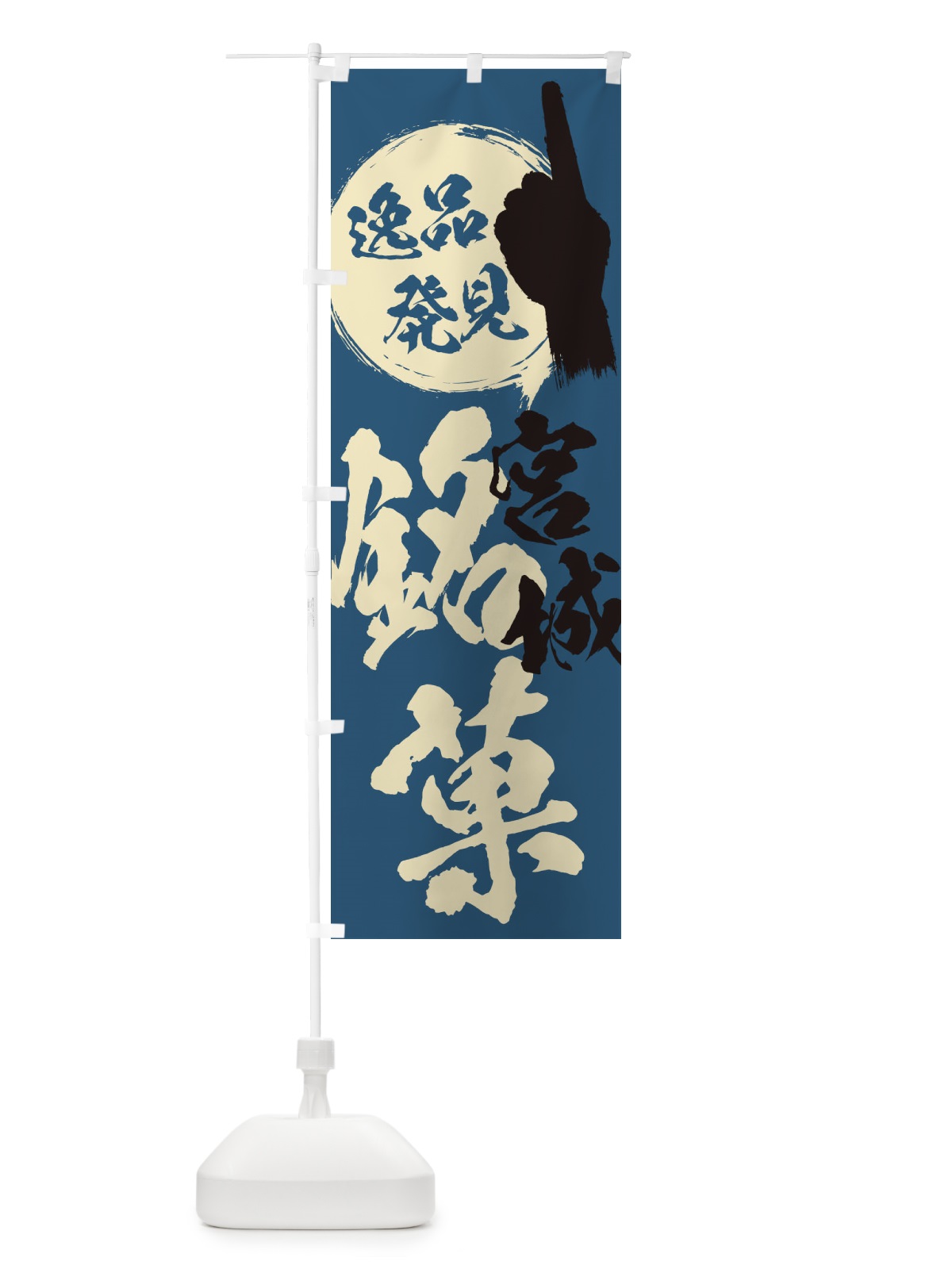 のぼり 宮城／銘菓／お菓子 のぼり旗 ERJ1(デザイン【C】)
