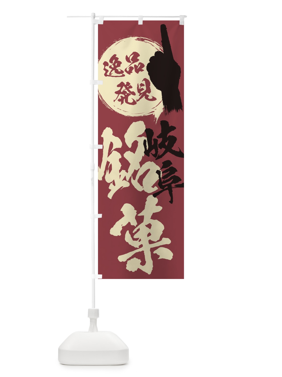 のぼり 岐阜／銘菓／お菓子 のぼり旗 ERJ8(デザイン【A】)