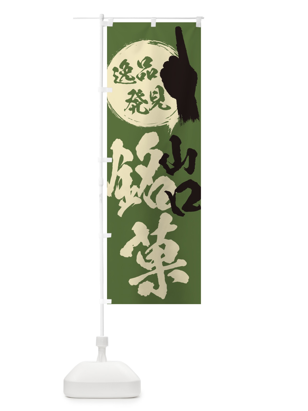 のぼり 山口／銘菓／お菓子 のぼり旗 ERJG(デザイン【B】)