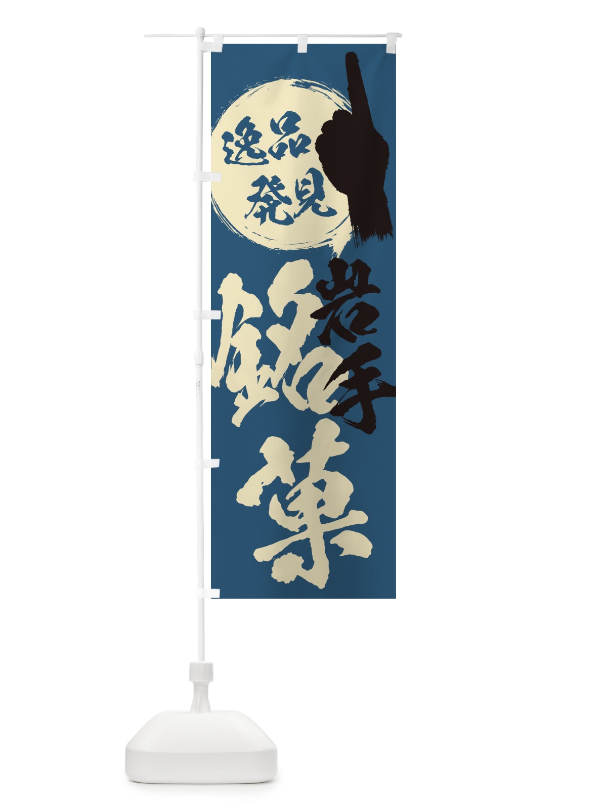 のぼり 岩手／銘菓／お菓子 のぼり旗 ERJU(デザイン【C】)