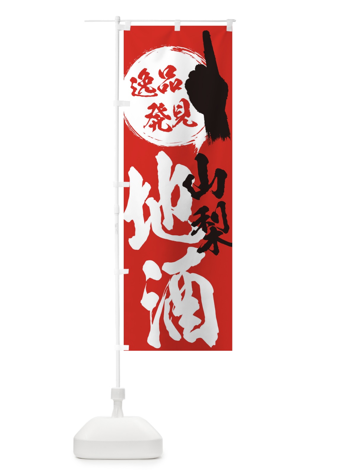 のぼり 山梨／地酒 のぼり旗 ERJW(デザイン【B】)