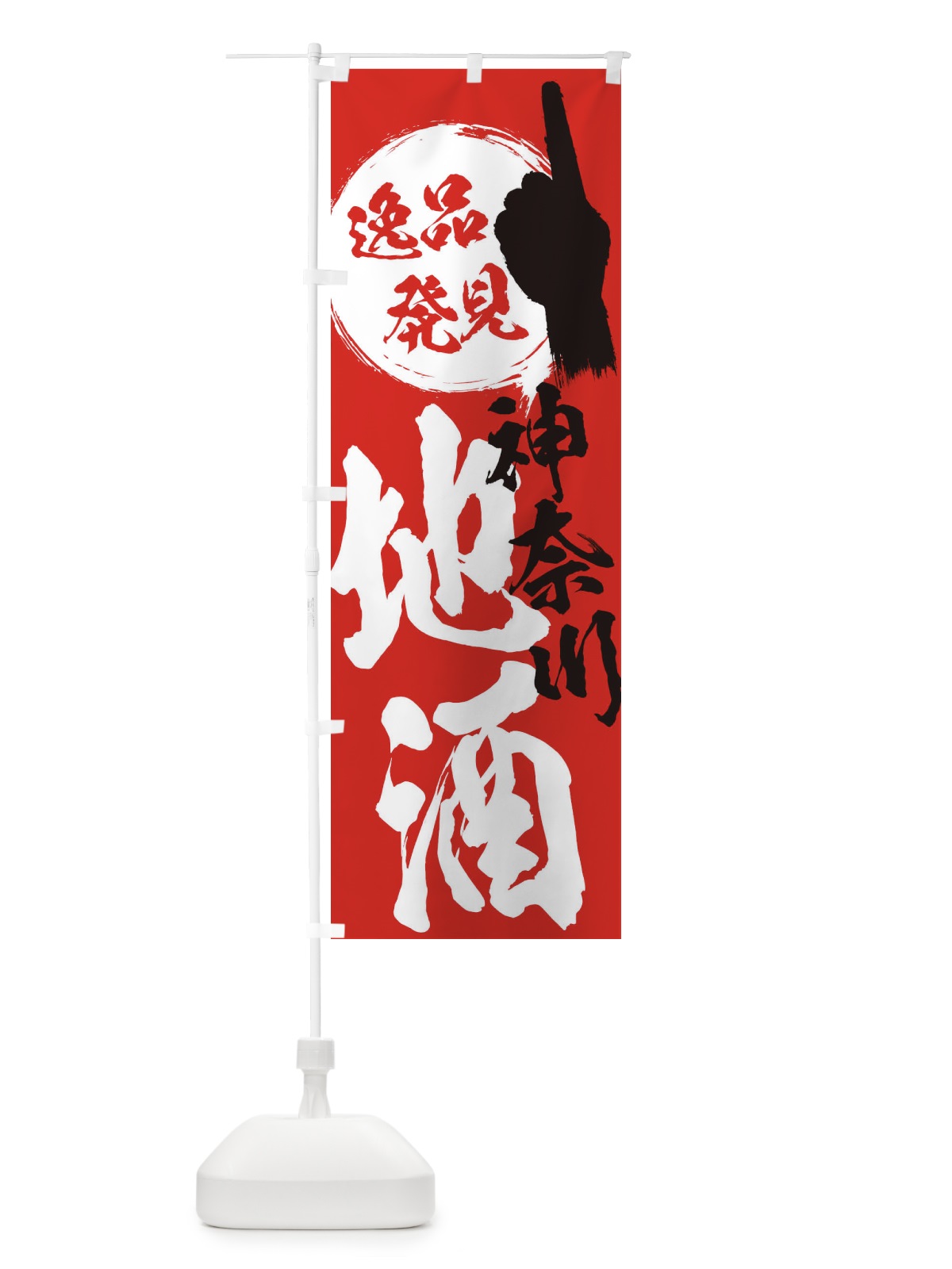 のぼり 神奈川／地酒 のぼり旗 ERK5(デザイン【B】)