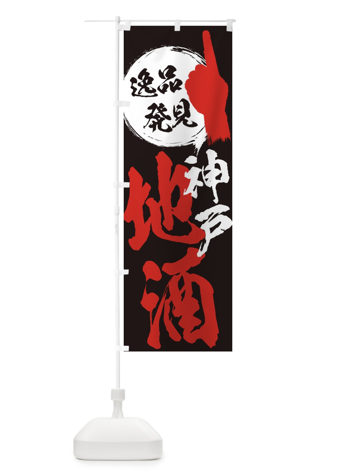 のぼり 神戸／地酒 のぼり旗 ERK6(デザイン【C】)