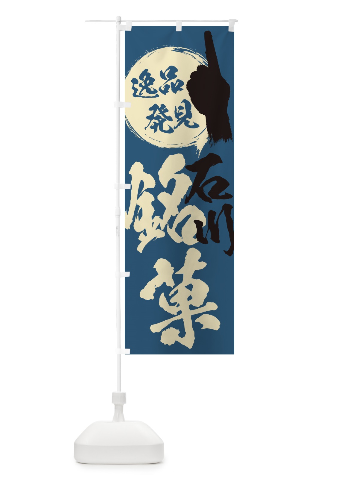のぼり 石川／銘菓／お菓子 のぼり旗 ERKA(デザイン【C】)