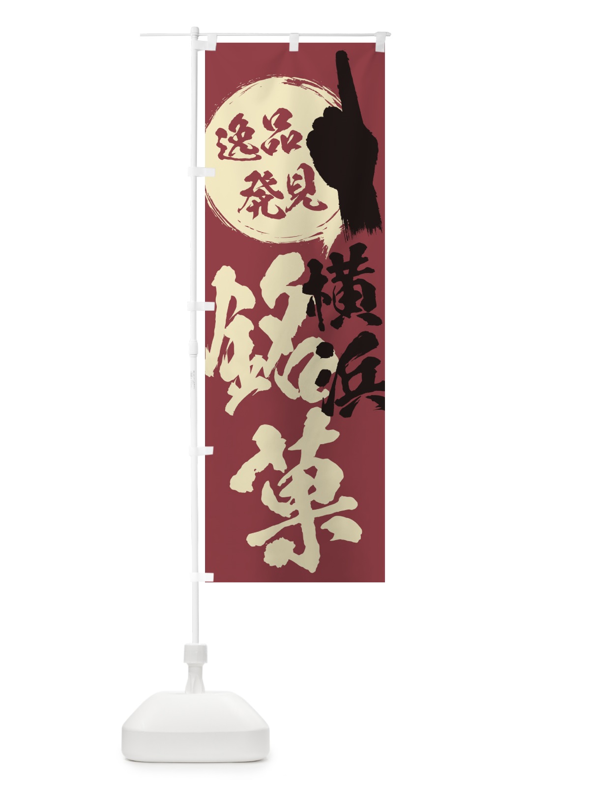 のぼり 横浜／銘菓／お菓子 のぼり旗 ERKK(デザイン【A】)