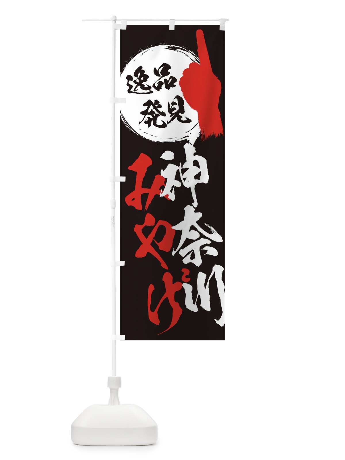 のぼり 神奈川／みやげ／土産 のぼり旗 ERKN(デザイン【C】)