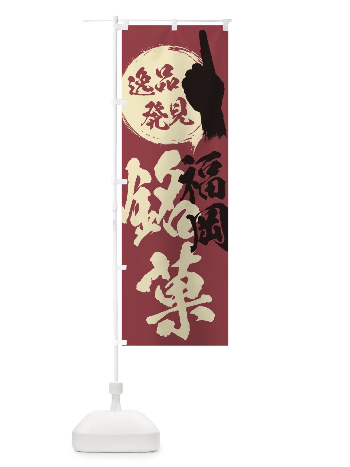 のぼり 福岡／銘菓／お菓子 のぼり旗 ERKR(デザイン【A】)