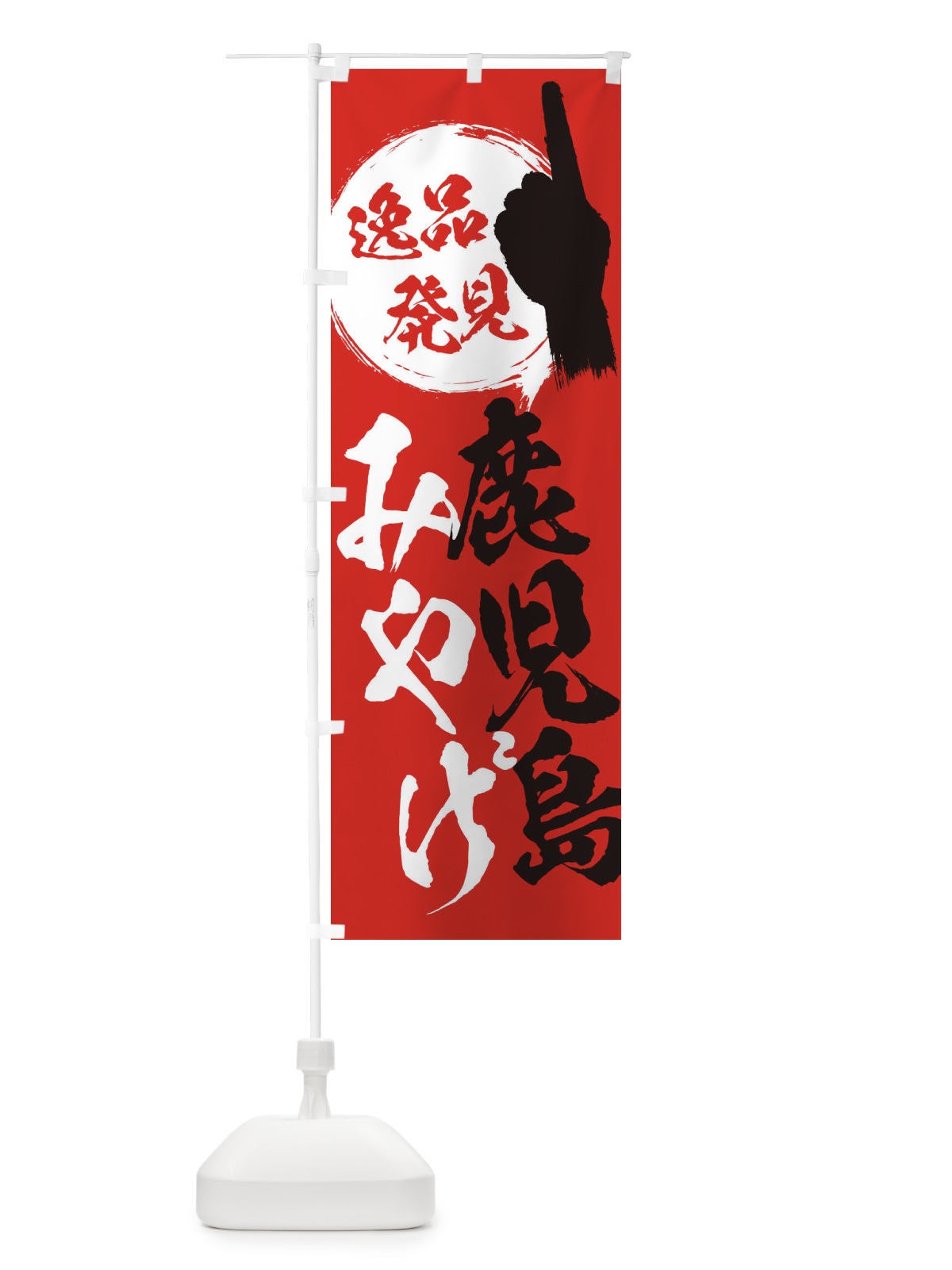 のぼり 鹿児島／みやげ／土産 のぼり旗 ERL3(デザイン【B】)