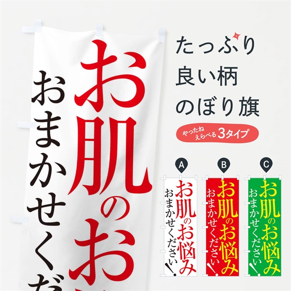 のぼり お肌のお悩みおまかせください のぼり旗 ERL6