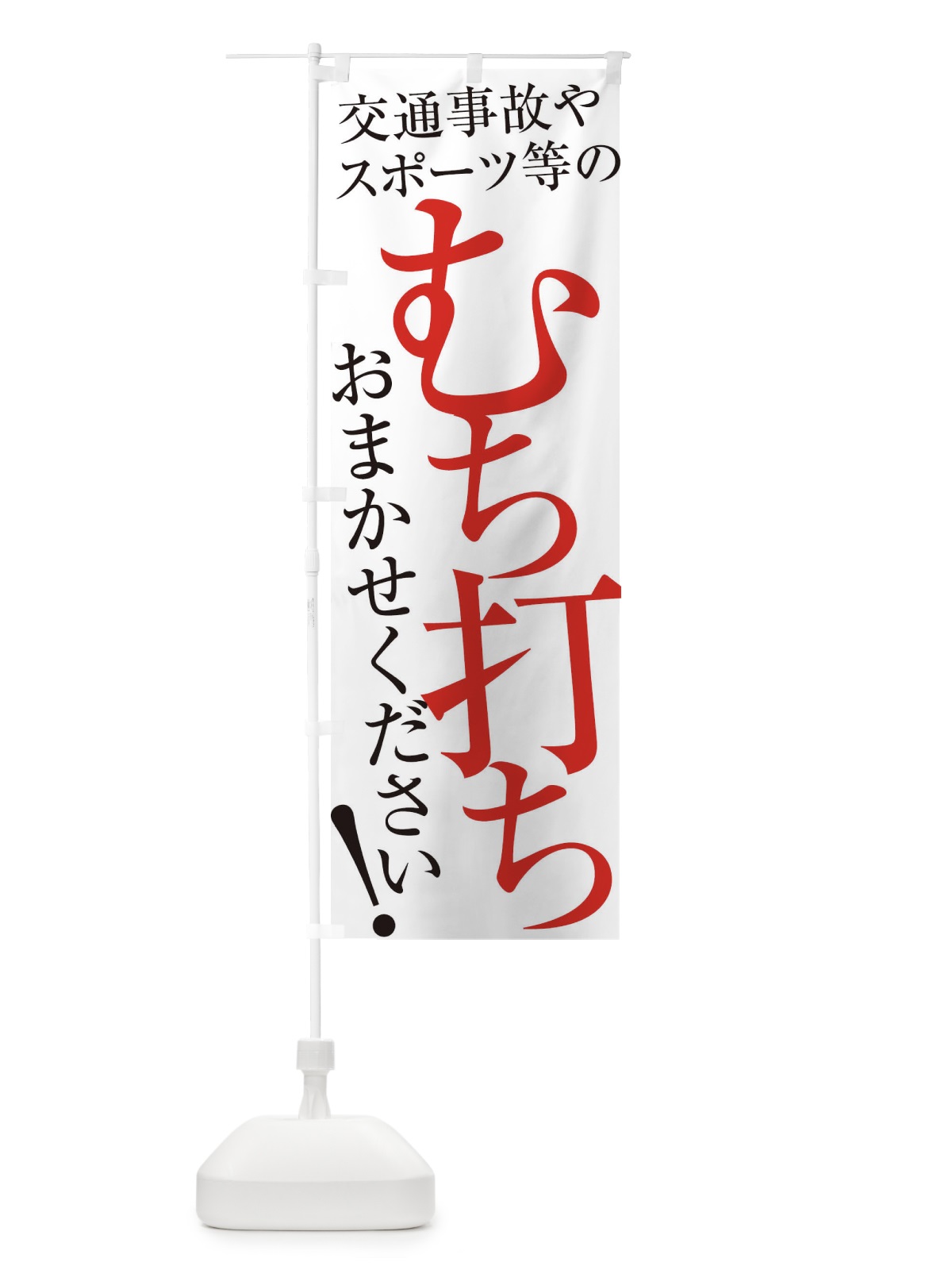 のぼり むち打ち のぼり旗 ERL8(デザイン【A】)