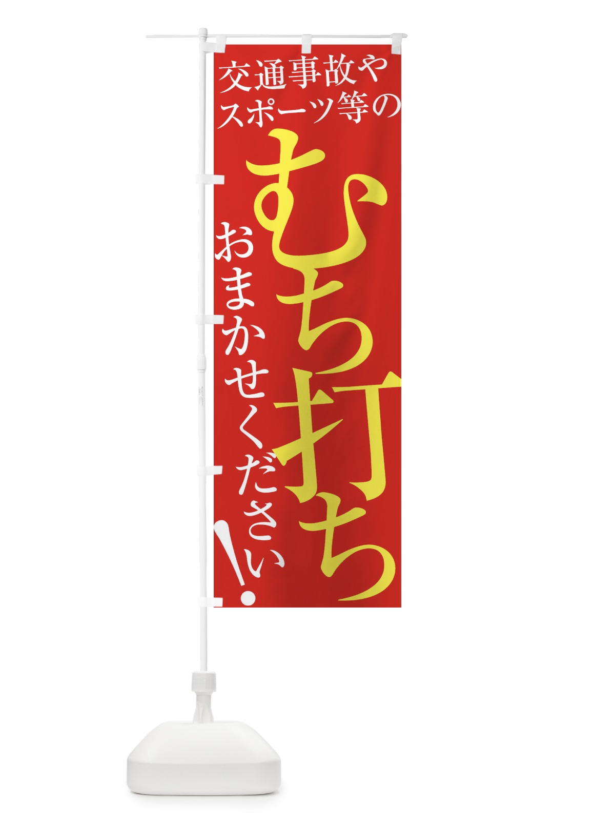 のぼり むち打ち のぼり旗 ERL8(デザイン【B】)