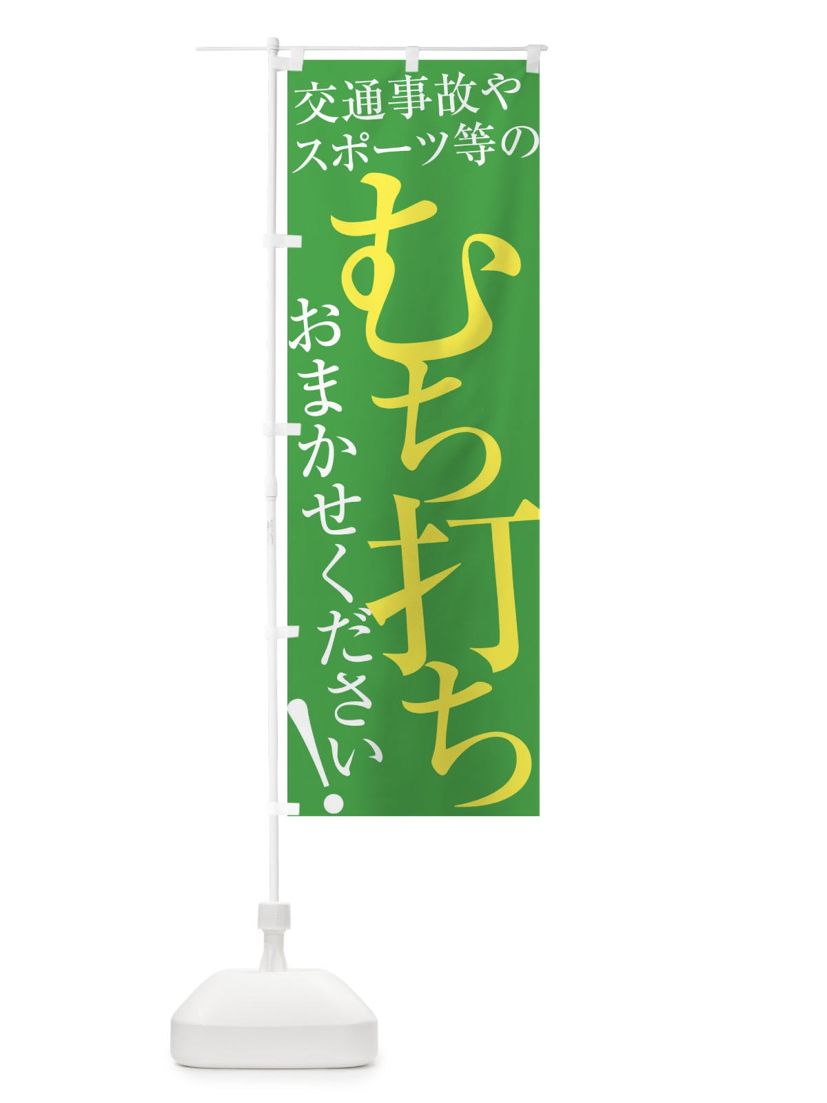 のぼり むち打ち のぼり旗 ERL8(デザイン【C】)