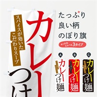 のぼり カレーつけ麺 のぼり旗 ERL9