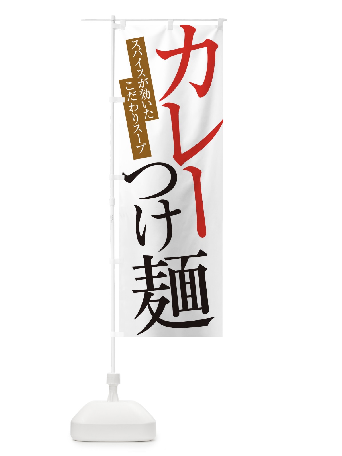 のぼり カレーつけ麺 のぼり旗 ERL9(デザイン【A】)