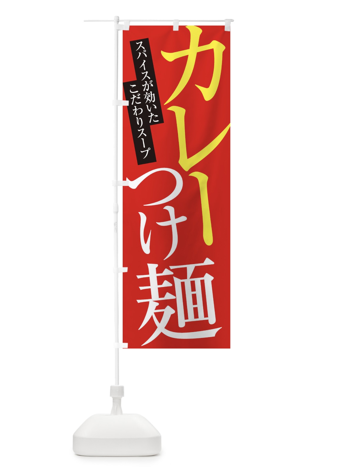 のぼり カレーつけ麺 のぼり旗 ERL9(デザイン【B】)
