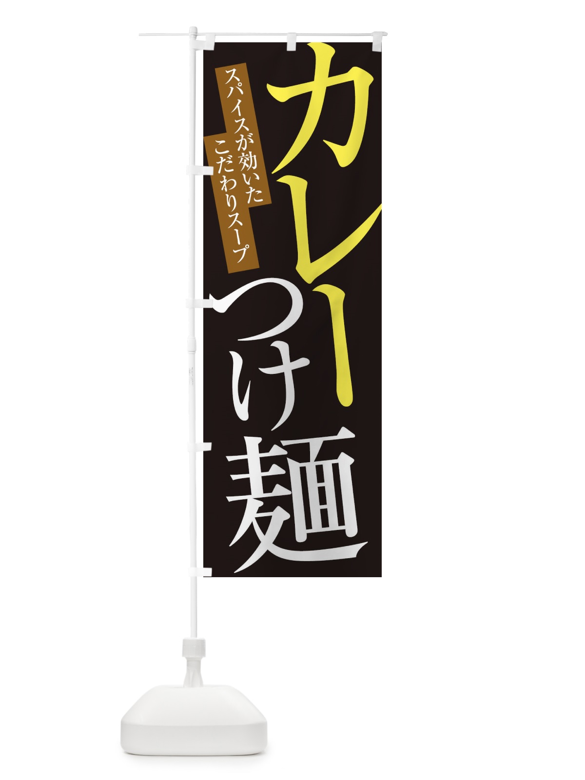 のぼり カレーつけ麺 のぼり旗 ERL9(デザイン【C】)