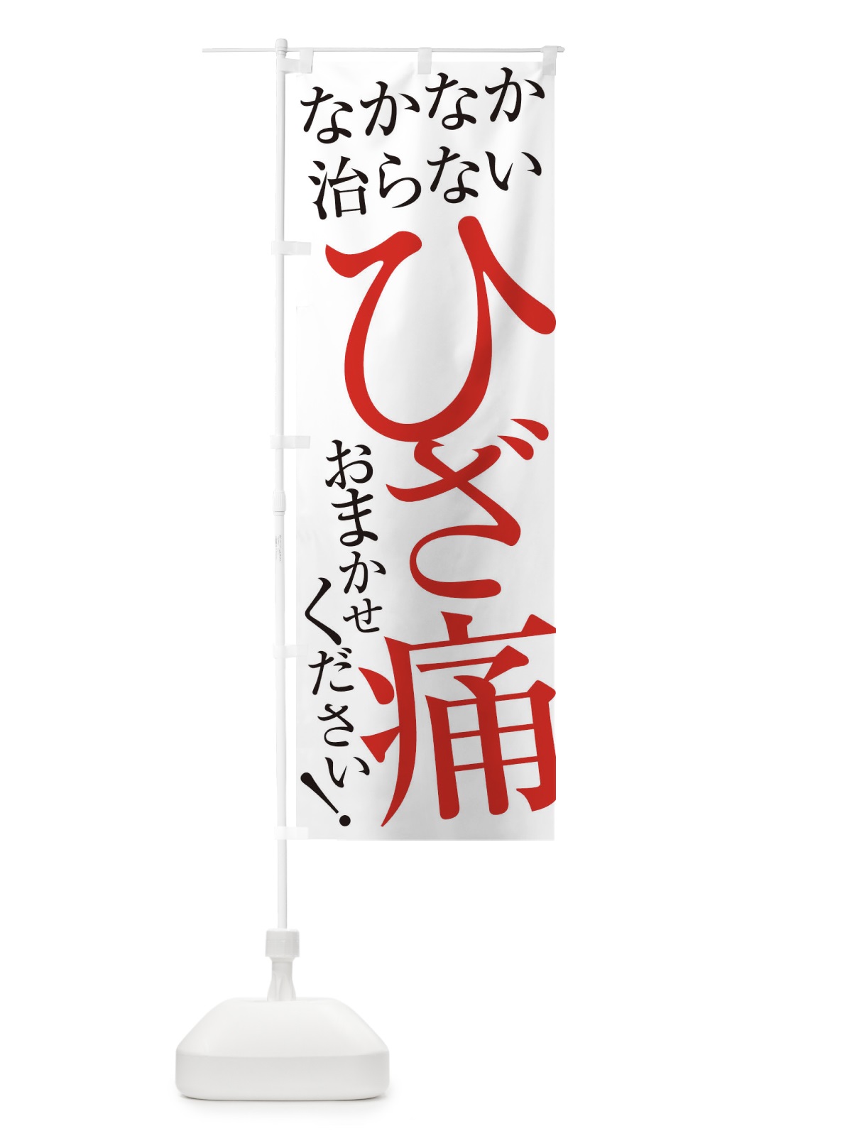 のぼり ひざ痛 のぼり旗 ERLC(デザイン【A】)