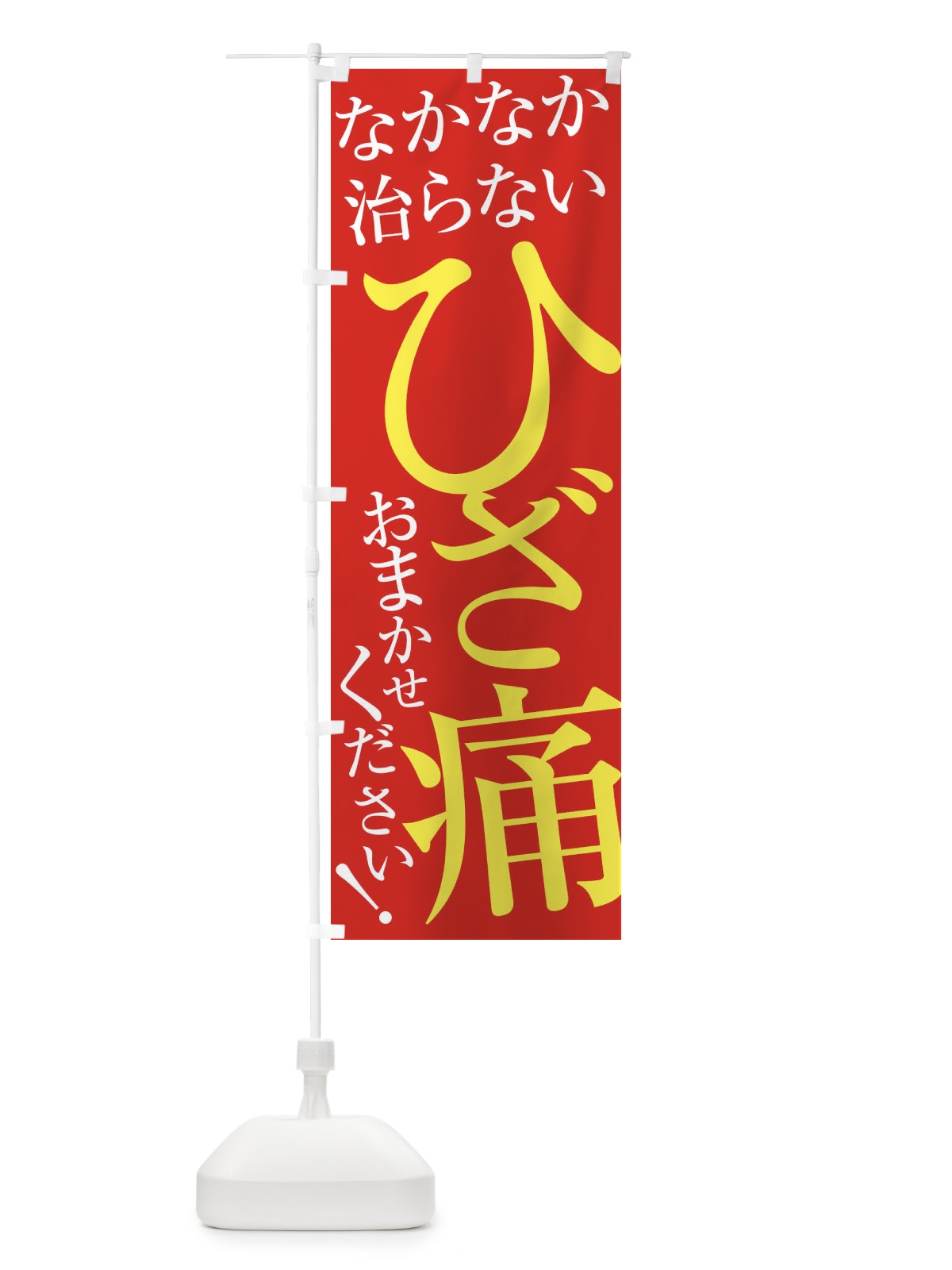 のぼり ひざ痛 のぼり旗 ERLC(デザイン【B】)