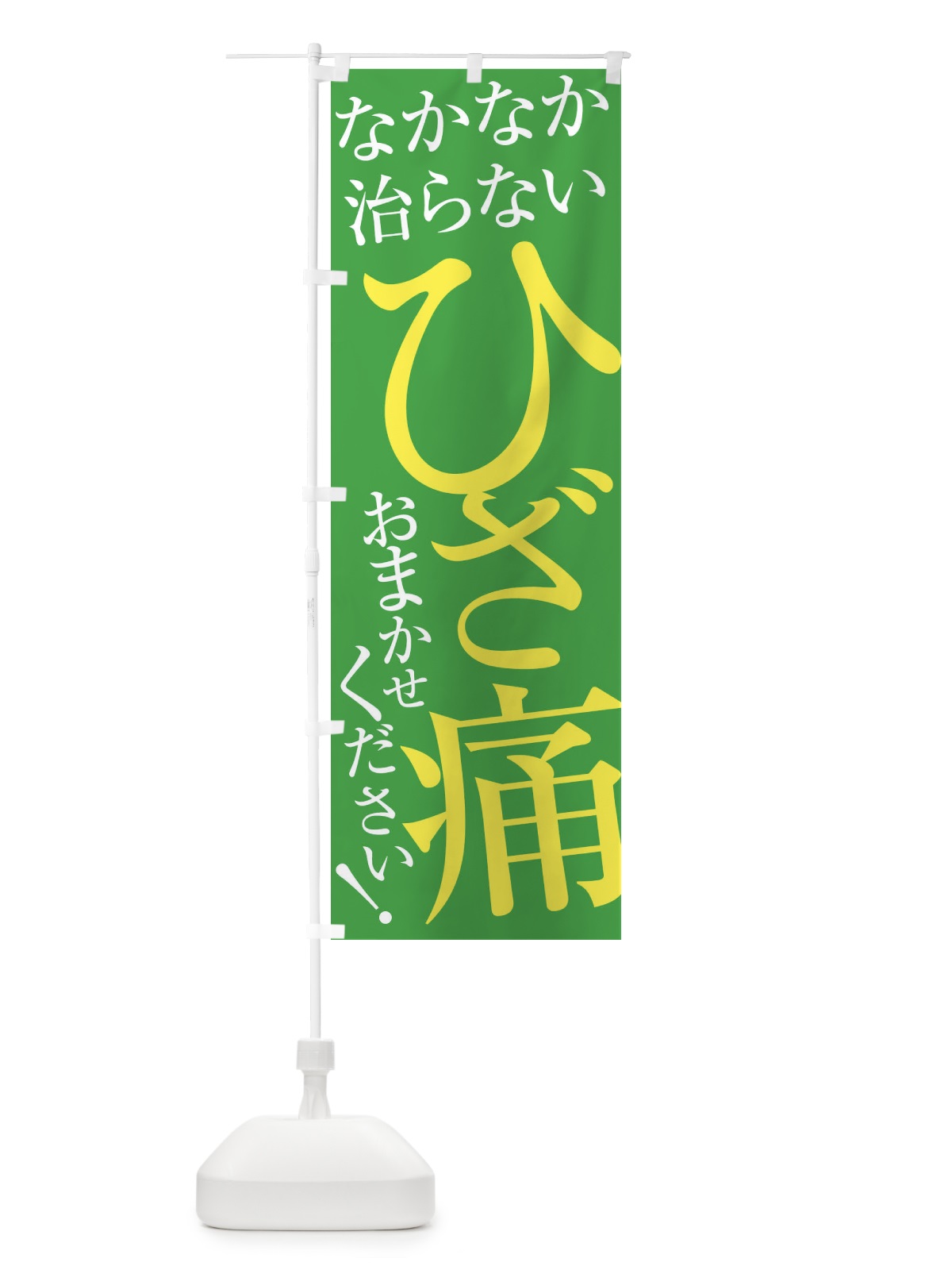 のぼり ひざ痛 のぼり旗 ERLC(デザイン【C】)
