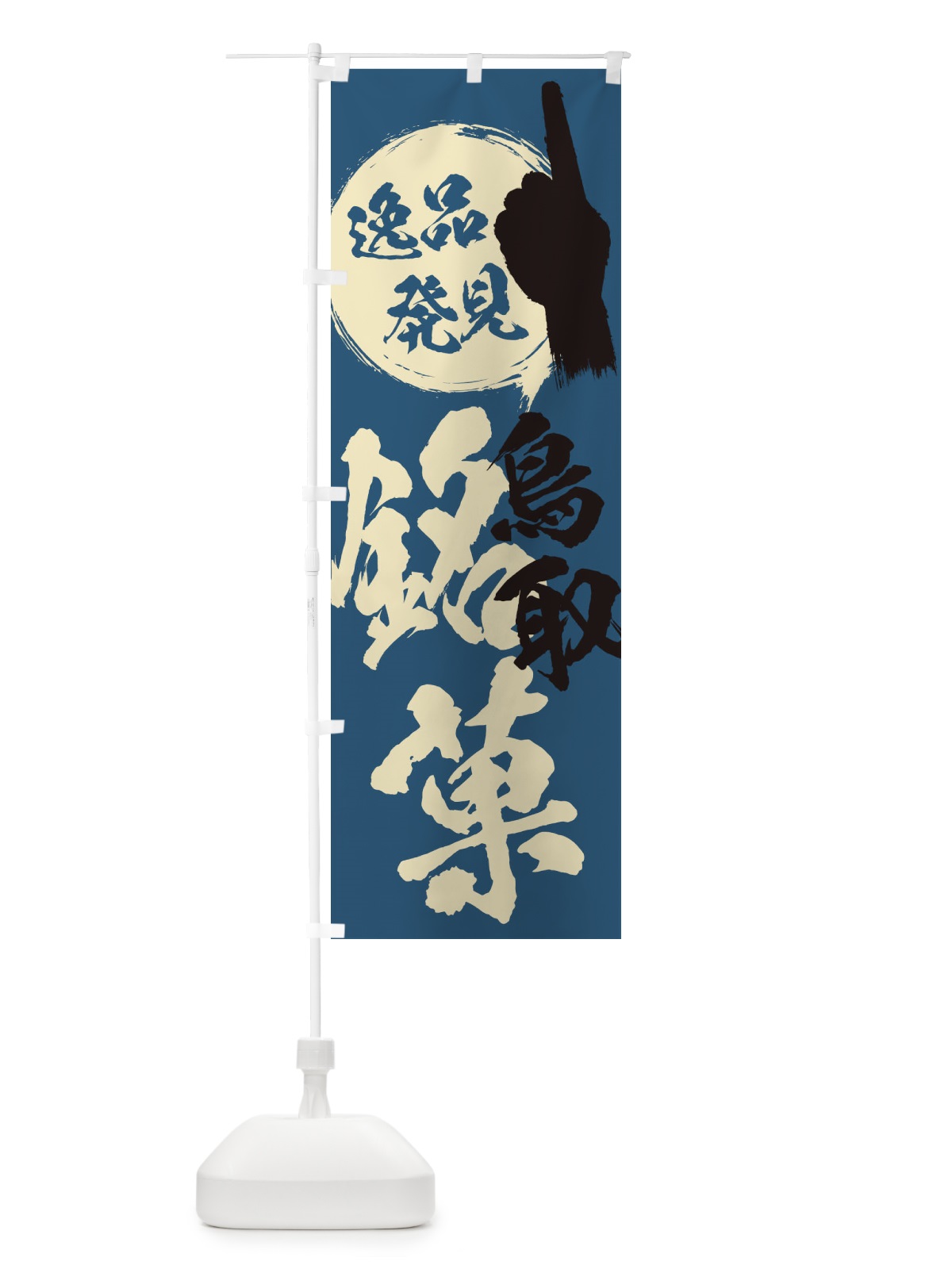 のぼり 鳥取／銘菓／お菓子 のぼり旗 ERLE(デザイン【C】)