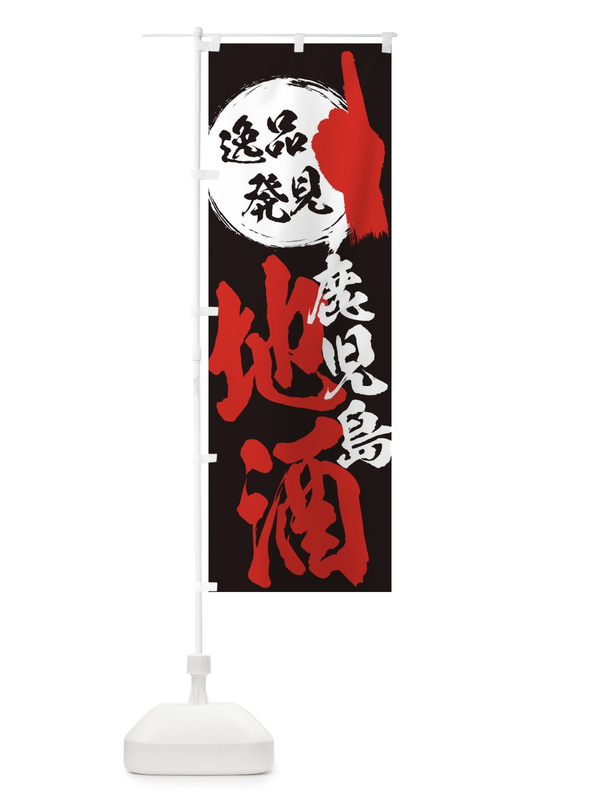 のぼり 鹿児島／地酒 のぼり旗 ERLF(デザイン【C】)
