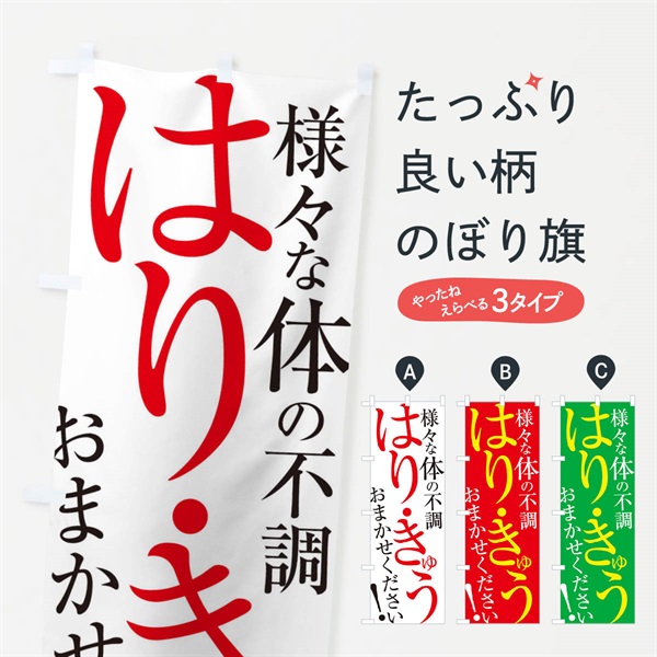 のぼり はり・きゅう のぼり旗 ERLJ