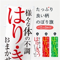 のぼり はり・きゅう のぼり旗 ERLJ