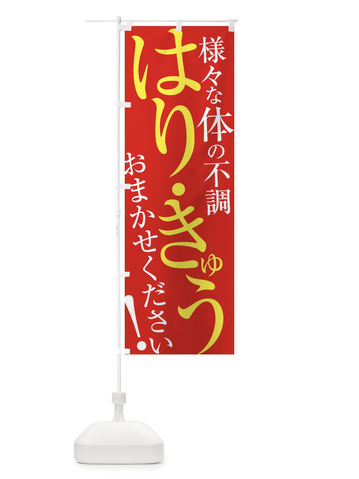 のぼり はり・きゅう のぼり旗 ERLJ(デザイン【B】)