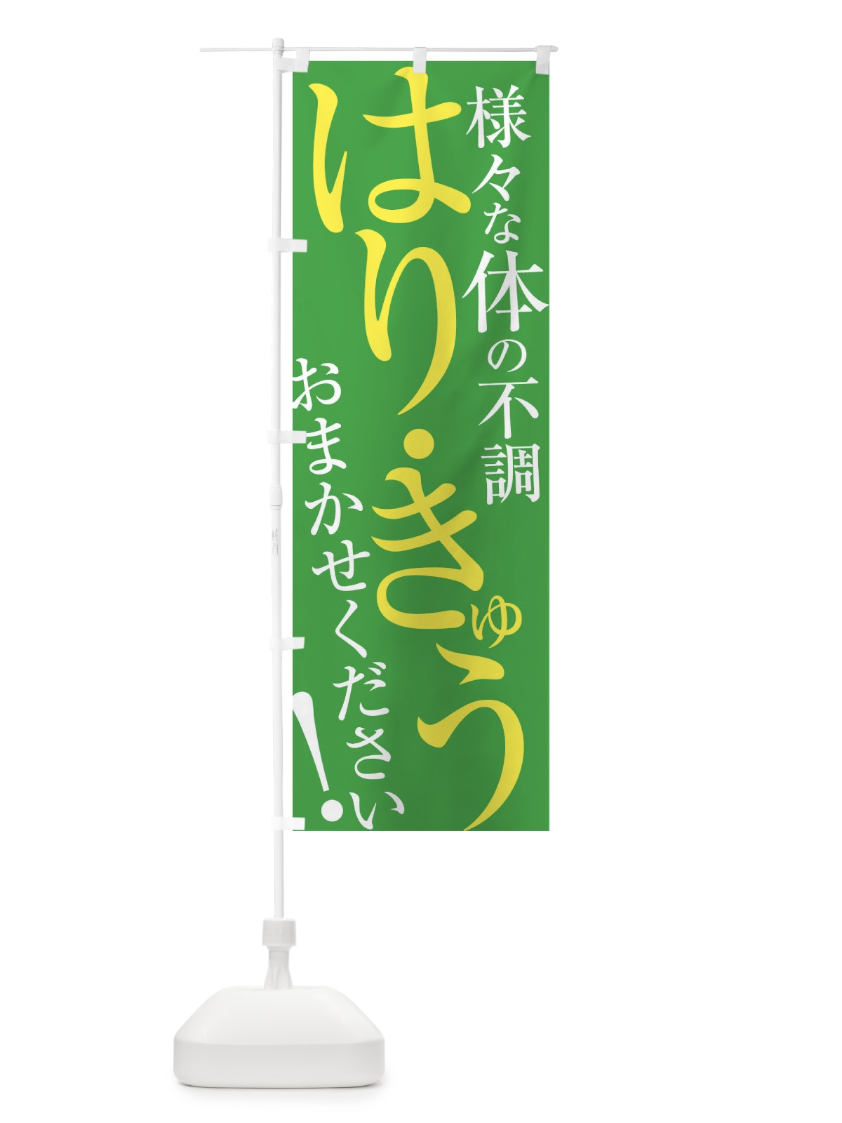 のぼり はり・きゅう のぼり旗 ERLJ(デザイン【C】)