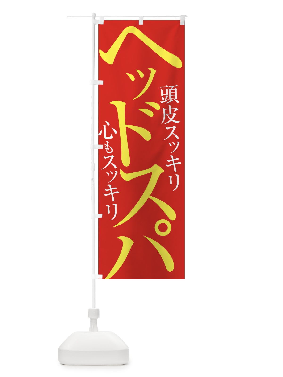 のぼり ヘッドスパ のぼり旗 ERLR(デザイン【B】)