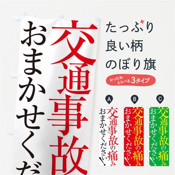 のぼり 交通事故の痛み のぼり旗 ERLS