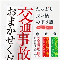 のぼり 交通事故の痛み のぼり旗 ERLS