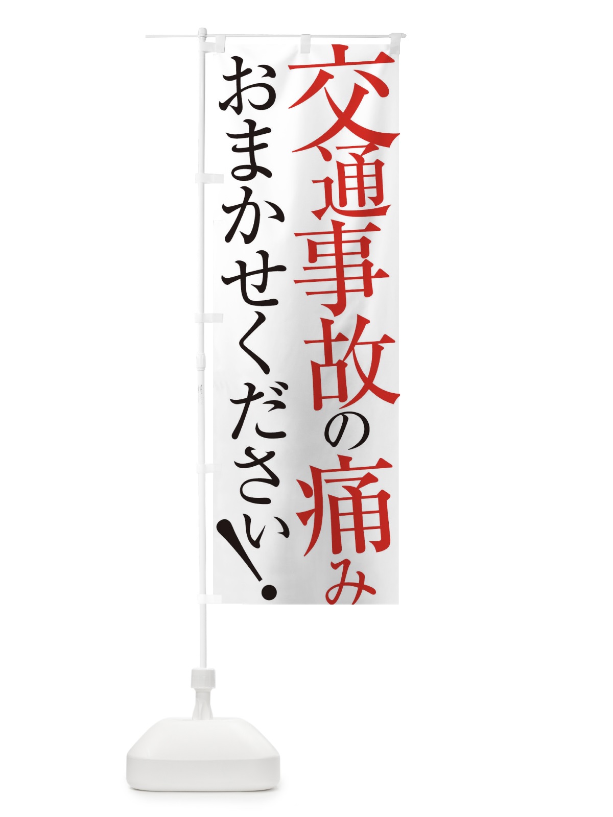 のぼり 交通事故の痛み のぼり旗 ERLS(デザイン【A】)