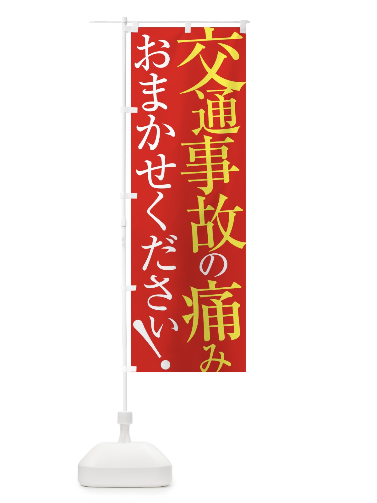 のぼり 交通事故の痛み のぼり旗 ERLS(デザイン【B】)