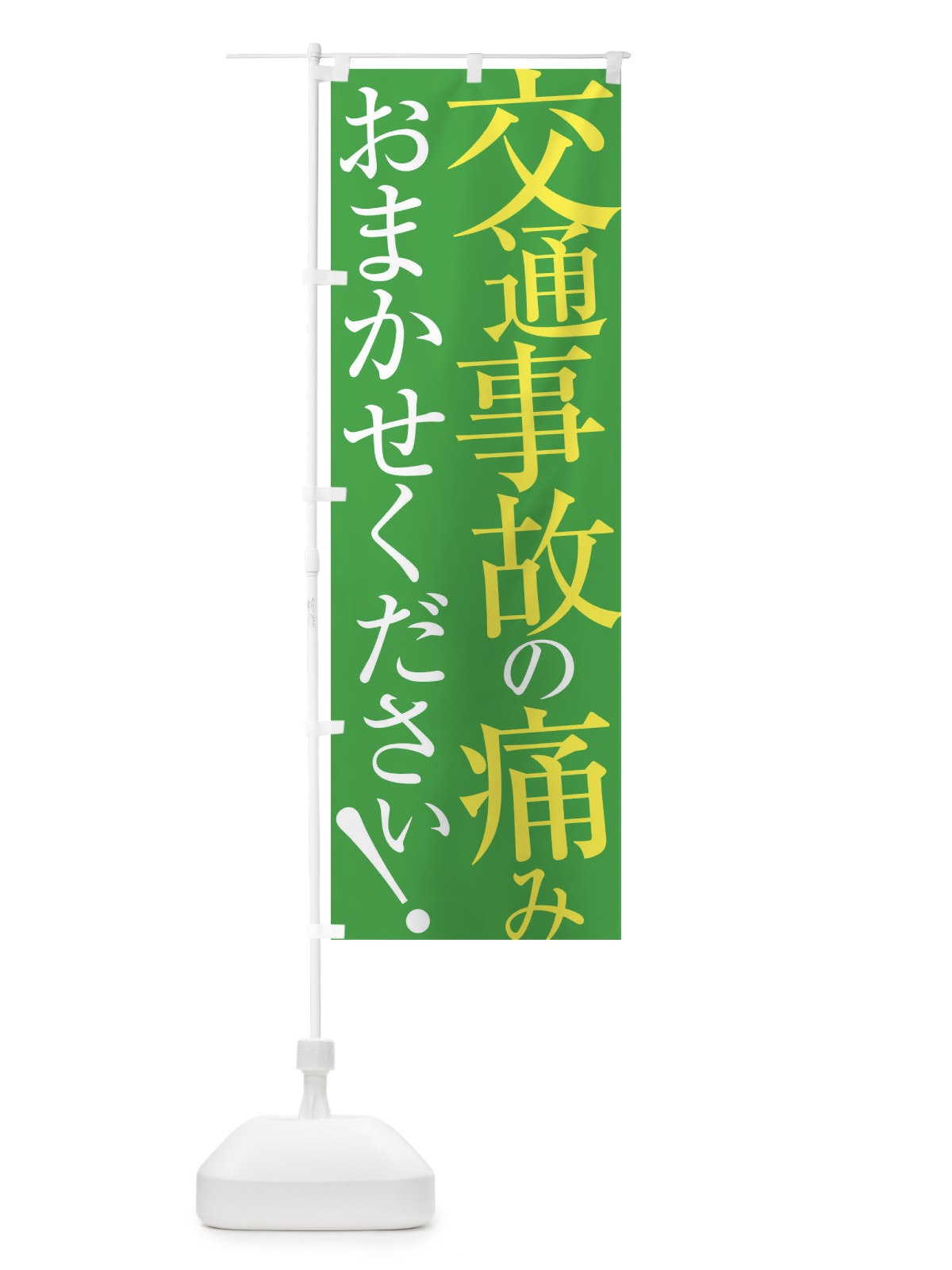 のぼり 交通事故の痛み のぼり旗 ERLS(デザイン【C】)