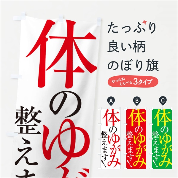 のぼり 体のゆがみ整えます のぼり旗 ERLU