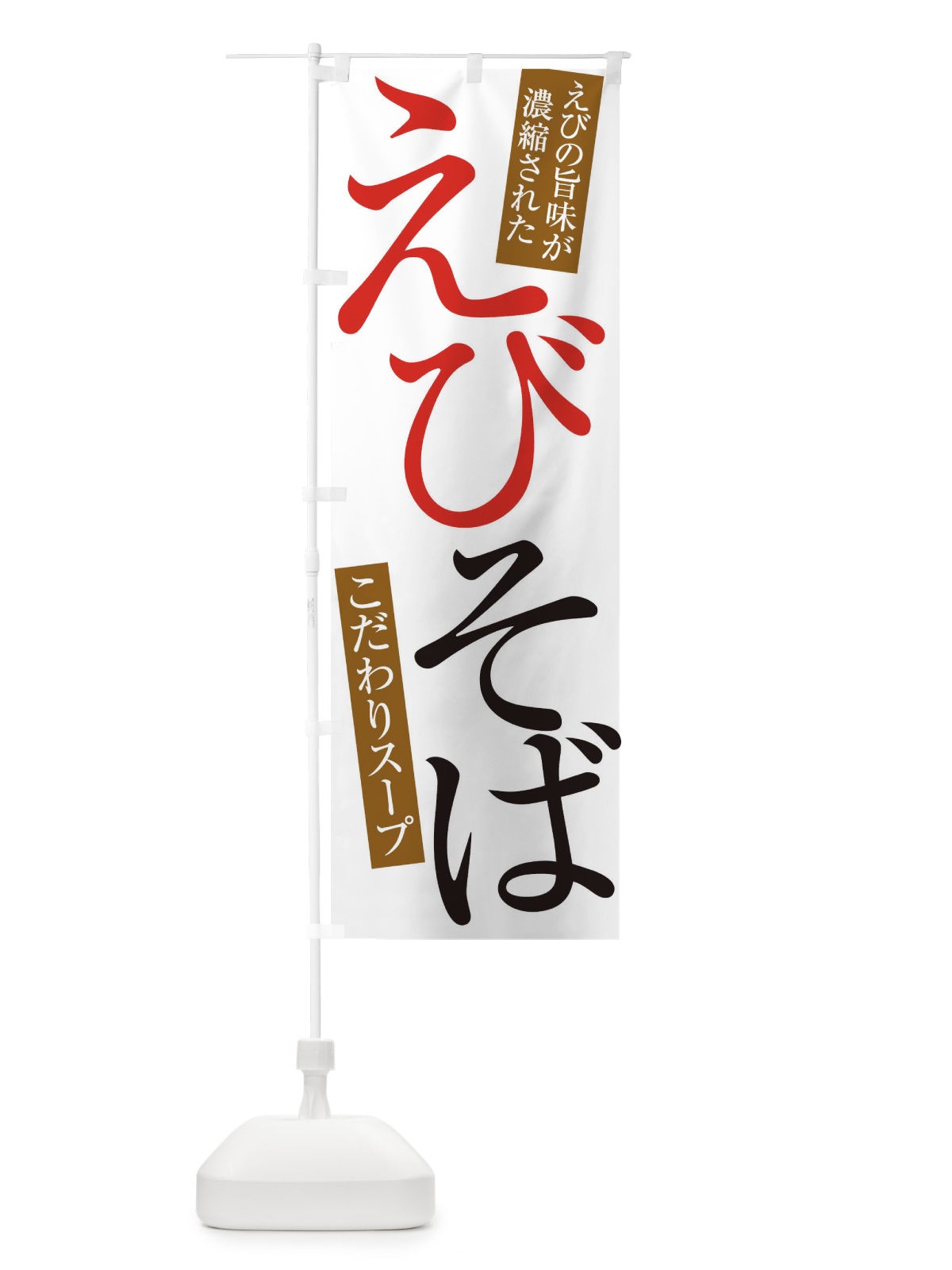のぼり えびそば のぼり旗 ERLW(デザイン【A】)