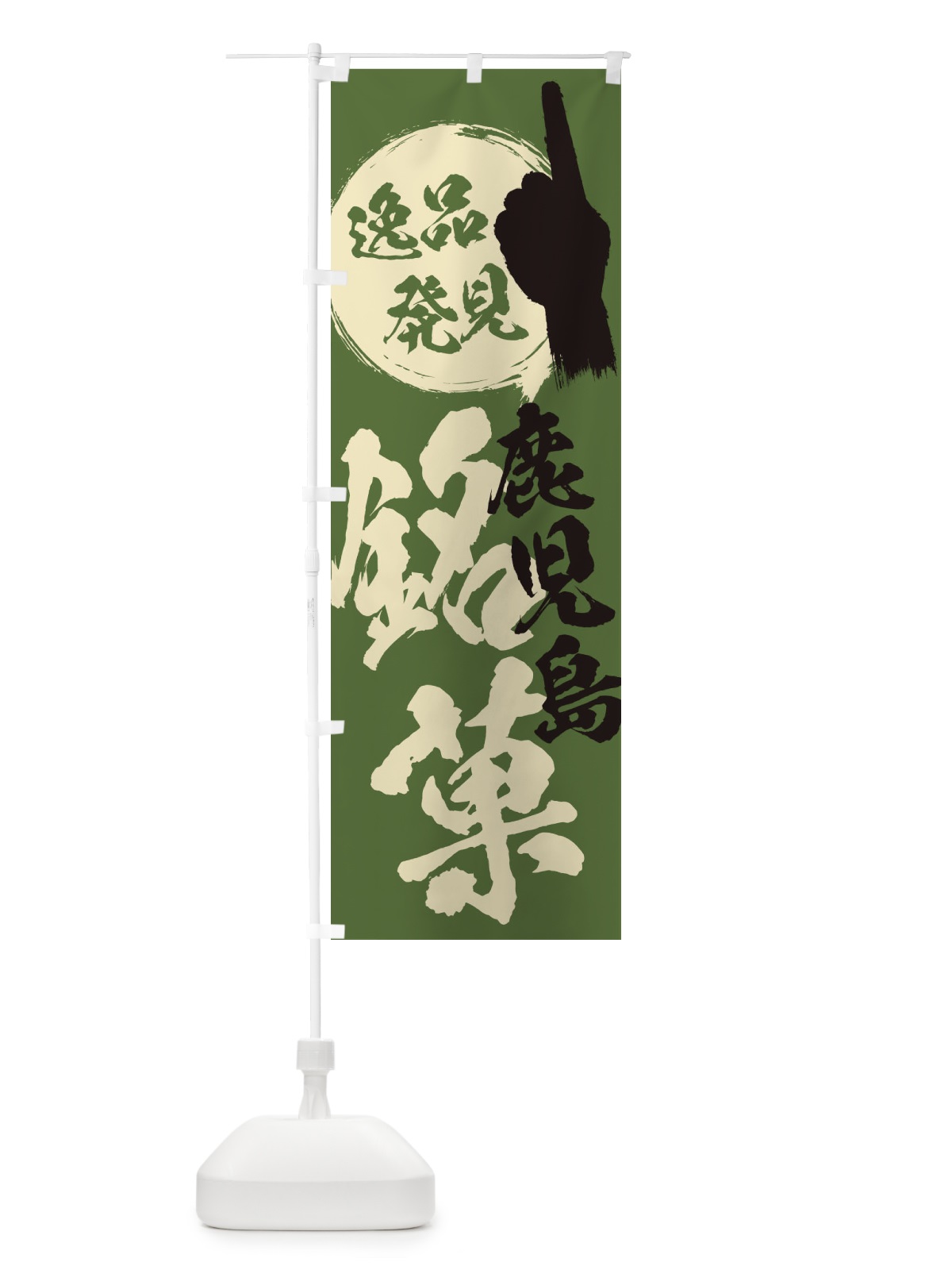 のぼり 鹿児島／銘菓／お菓子 のぼり旗 ERLX(デザイン【B】)