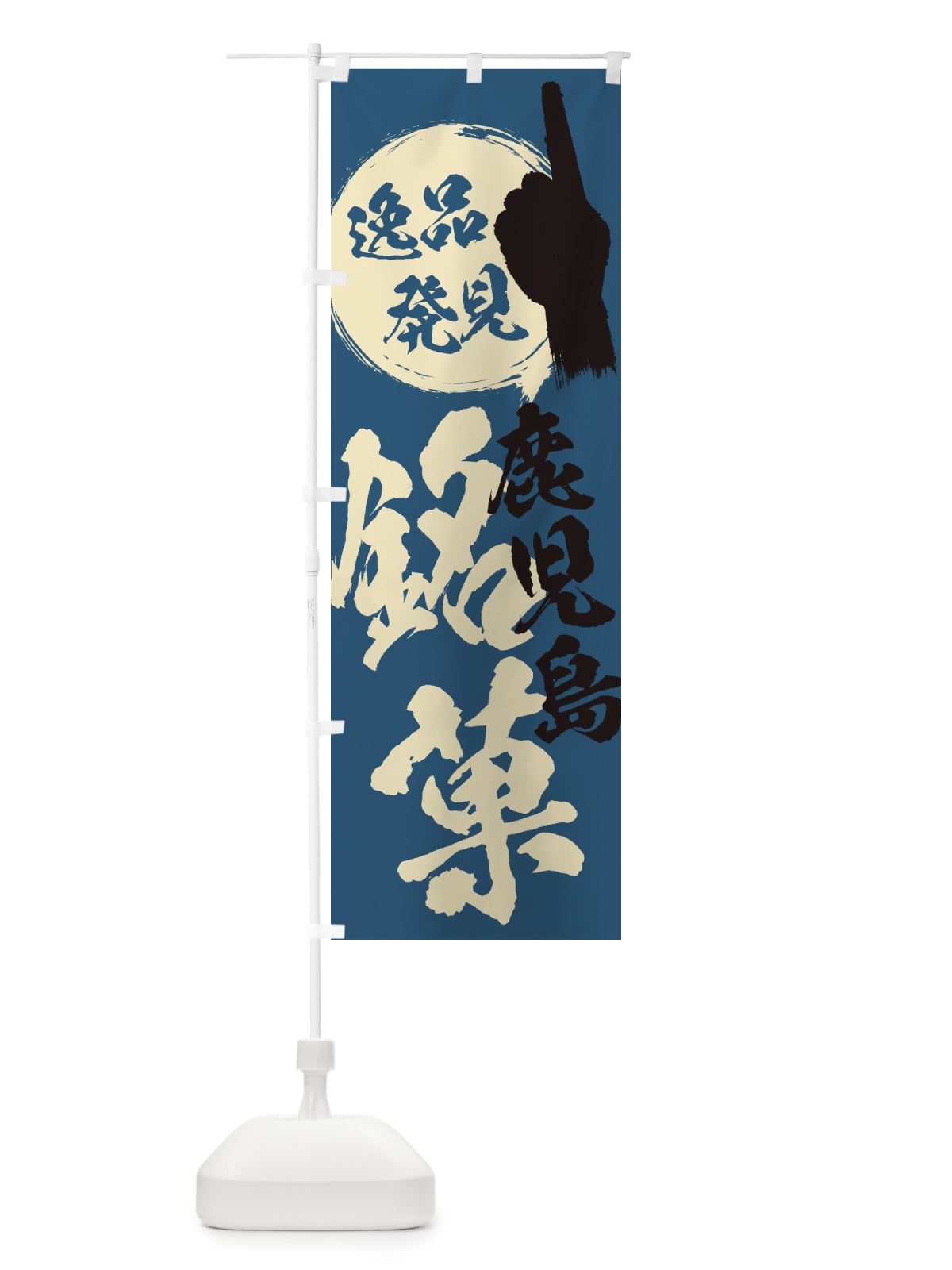 のぼり 鹿児島／銘菓／お菓子 のぼり旗 ERLX(デザイン【C】)