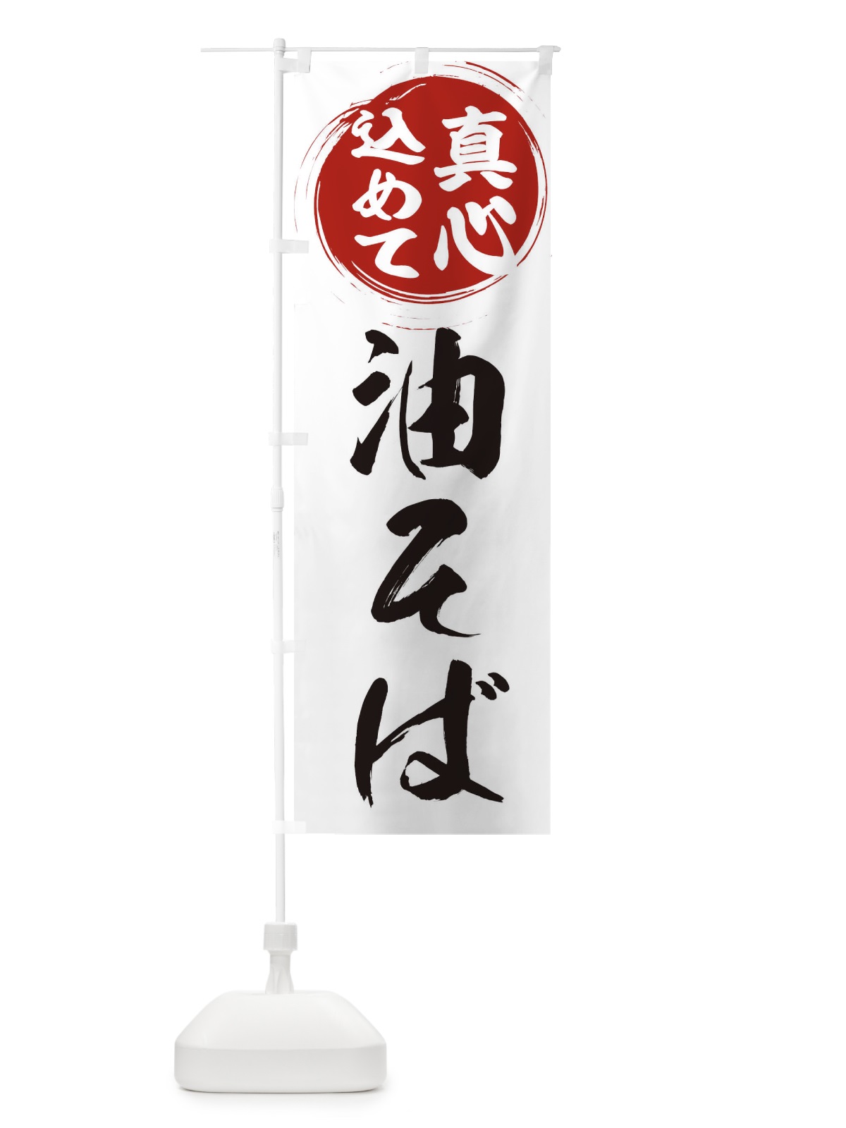 のぼり 油そば のぼり旗 ERN0(デザイン【A】)